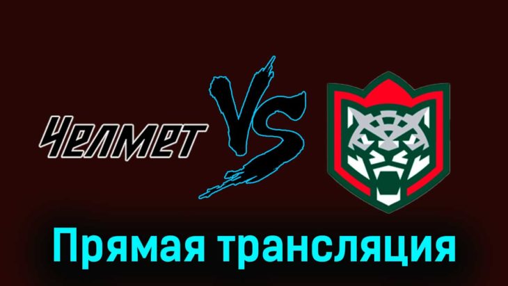 Челмет — Барс 18 ноября 2023 года прямая трансляция Челмет — Барс 18 ноября 2023 года прямая трансляция