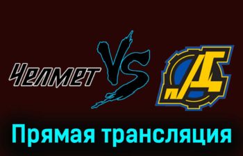 Челмет — Дизель 16 ноября 2023 года прямая трансляция