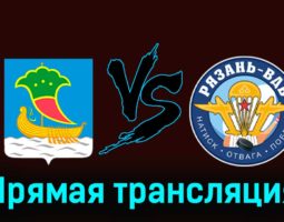Челны — Рязань-ВДВ 27 ноября 2023 года прямая трансляция
