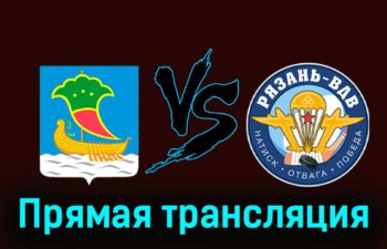Челны — Рязань-ВДВ 27 ноября 2023 года прямая трансляция