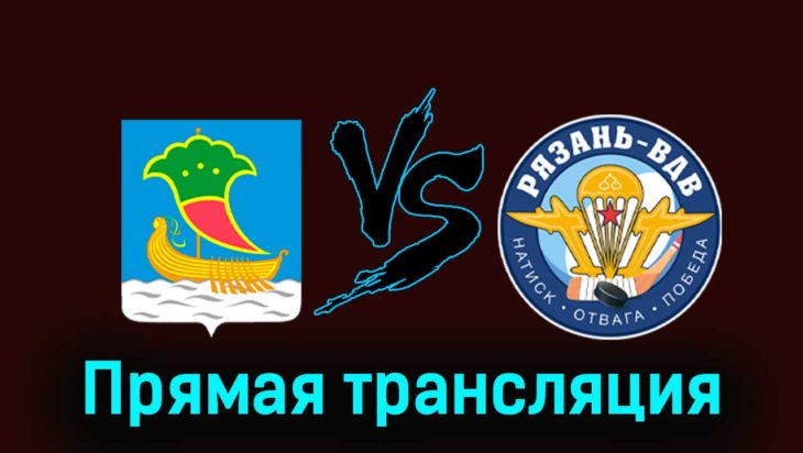 Челны — Рязань-ВДВ 27 ноября 2023 года прямая трансляция Челны — Рязань-ВДВ 27 ноября 2023 года прямая трансляция