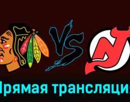 Чикаго Блэкхоукс – Нью-Джерси Дэвилз 6 ноября 2023 года прямая трансляция
