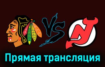 Чикаго Блэкхоукс – Нью-Джерси Дэвилз 6 ноября 2023 года прямая трансляция