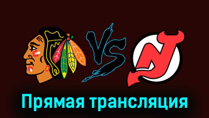 Чикаго Блэкхоукс – Нью-Джерси Дэвилз 6 ноября 2023 года прямая трансляция Чикаго Блэкхоукс – Нью-Джерси Дэвилз 6 ноября 2023 года прямая трансляция
