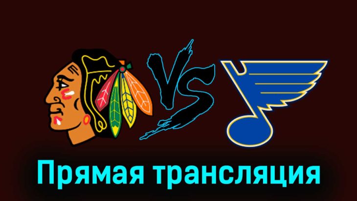 Чикаго Блэкхоукс — Сент-Луис Блюз 26 ноября 2023 года прямая трансляция Чикаго Блэкхоукс — Сент-Луис Блюз 26 ноября 2023 года прямая трансляция