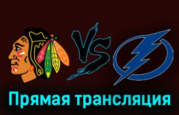 Чикаго Блэкхоукс — Тампа-Бэй Лайтнинг 17 ноября 2023 года прямая трансляция