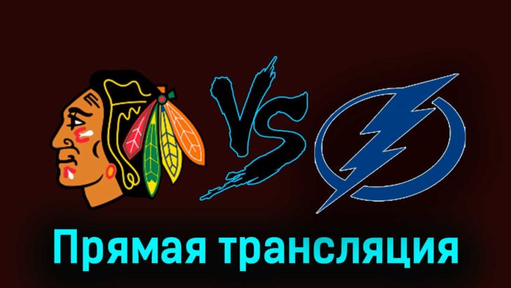Чикаго Блэкхоукс — Тампа-Бэй Лайтнинг 17 ноября 2023 года прямая трансляция