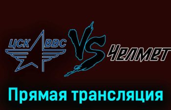 ЦСК ВВС — Челмет 28 ноября 2023 года прямая трансляция