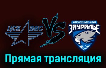 ЦСК ВВС — Зауралье 26 ноября 2023 года прямая трансляция