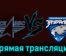 ЦСК ВВС — Зауралье 26 ноября 2023 года прямая трансляция