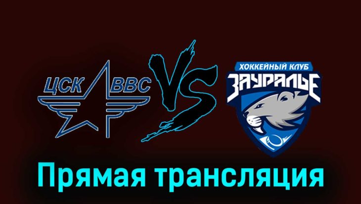 ЦСК ВВС — Зауралье 26 ноября 2023 года прямая трансляция