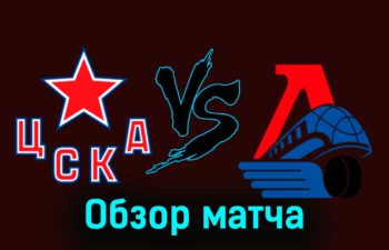 ЦСКА — Локомотив 27 ноября 2023 года видеообзор матча