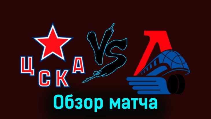 ЦСКА — Локомотив 27 ноября 2023 года видеообзор матча ЦСКА — Локомотив 27 ноября 2023 года видеообзор матча