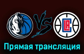 Даллас Маверикс — Лос-Анджелес Клипперс 11 ноября 2023 года прямая трансляция