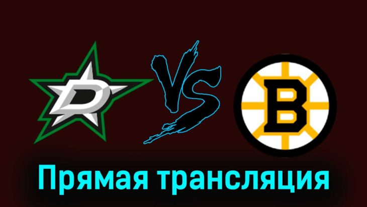 Даллас Старз — Бостон Брюинз 7 ноября 2023 года прямая трансляция Даллас Старз — Бостон Брюинз 7 ноября 2023 года прямая трансляция