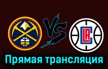Денвер Наггетс — Лос-Анджелес Клипперс 15 ноября 2023 года прямая трансляция