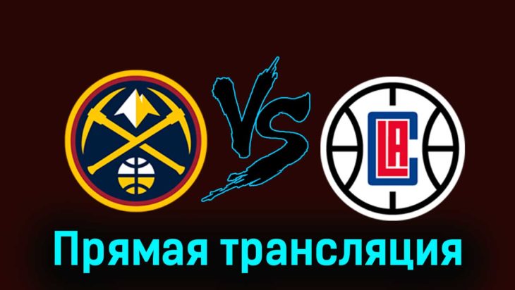 Денвер Наггетс — Лос-Анджелес Клипперс 15 ноября 2023 года прямая трансляция Денвер Наггетс — Лос-Анджелес Клипперс 15 ноября 2023 года прямая трансляция