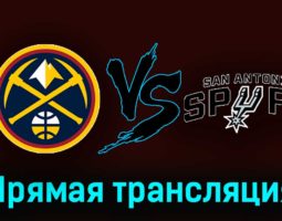 Денвер Наггетс — Сан-Антонио Спёрс 27 ноября 2023 года прямая трансляция
