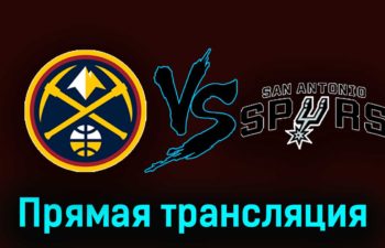 Денвер Наггетс — Сан-Антонио Спёрс 27 ноября 2023 года прямая трансляция