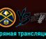 Денвер Наггетс — Сан-Антонио Спёрс 27 ноября 2023 года прямая трансляция