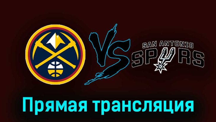Денвер Наггетс — Сан-Антонио Спёрс 27 ноября 2023 года прямая трансляция Денвер Наггетс — Сан-Антонио Спёрс 27 ноября 2023 года прямая трансляция