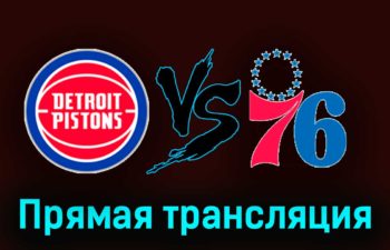 Детройт Пистонс – Филадельфия Сиксерс 11 ноября 2023 года прямая трансляция