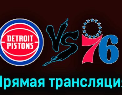Детройт Пистонс – Филадельфия Сиксерс 11 ноября 2023 года прямая трансляция