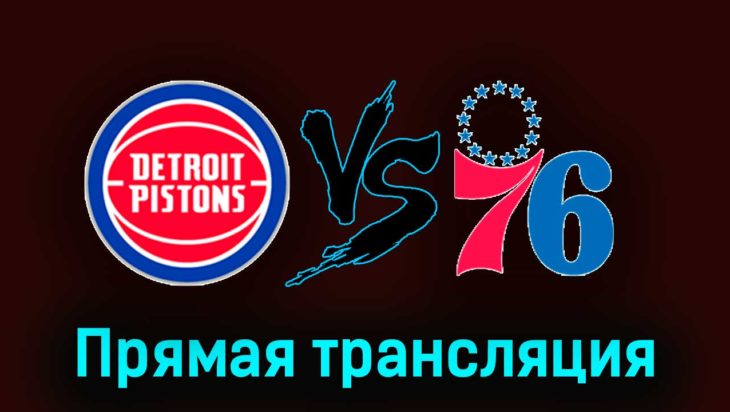 Детройт Пистонс – Филадельфия Сиксерс 11 ноября 2023 года прямая трансляция Детройт Пистонс – Филадельфия Сиксерс 11 ноября 2023 года прямая трансляция