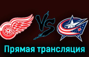 Детройт Ред Уингз — Коламбус Блю Джекетс 11 ноября 2023 года прямая трансляция