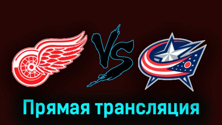 Детройт Ред Уингз — Коламбус Блю Джекетс 11 ноября 2023 года прямая трансляция Детройт Ред Уингз — Коламбус Блю Джекетс 11 ноября 2023 года прямая трансляция