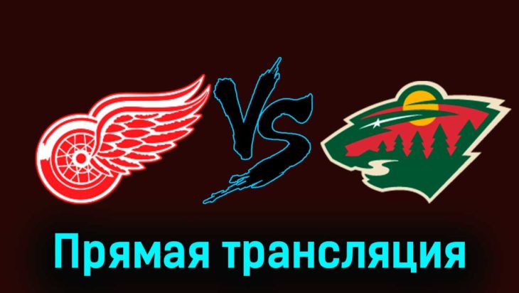 Детройт Ред Уингз — Миннесота Уайлд 26 ноября 2023 года прямая трансляция Детройт Ред Уингз — Миннесота Уайлд 26 ноября 2023 года прямая трансляция