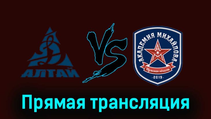 Динамо-Алтай — АКМ 17 ноября 2023 года прямая трансляция Динамо-Алтай — АКМ 17 ноября 2023 года прямая трансляция