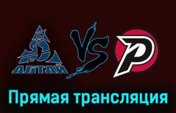 Динамо-Алтай — Рубин 15 ноября 2023 года прямая трансляция