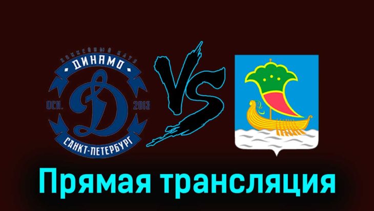 Динамо СПб — Челны 19 ноября 2023 года прямая трансляция Динамо СПб — Челны 19 ноября 2023 года прямая трансляция