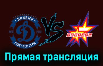 Динамо СПб — Ижсталь 15 ноября 2023 года прямая трансляция