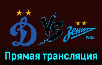 Динамо — Зенит 29 ноября 2023 года видеообзор матча