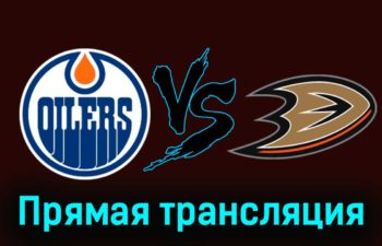 Эдмонтон Ойлерз — Анахайм Дакс 27 ноября 2023 года прямая трансляция