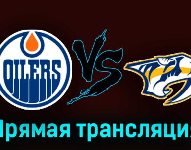 Эдмонтон Ойлерз — Нэшвилл Предаторз 4 ноября 2023 года прямая трансляция