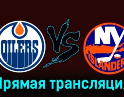 Эдмонтон Ойлерз — Нью-Йорк Айлендерс 14 ноября 2023 года прямая трансляция