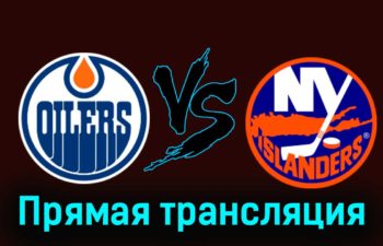 Эдмонтон Ойлерз — Нью-Йорк Айлендерс 14 ноября 2023 года прямая трансляция