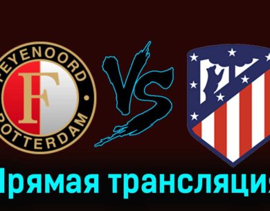 Фейеноорд — Атлетико Мадрид 28 ноября 2023 года прямая трансляция