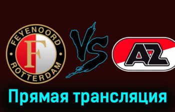 Фейеноорд — АЗ Алкмар 12 ноября 2023 года прямая трансляция