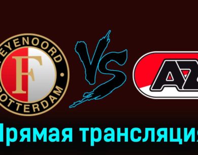 Фейеноорд — АЗ Алкмар 12 ноября 2023 года прямая трансляция