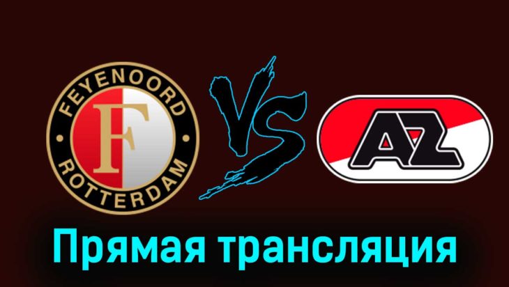 Фейеноорд — АЗ Алкмар 12 ноября 2023 года прямая трансляция Фейеноорд — АЗ Алкмар 12 ноября 2023 года прямая трансляция