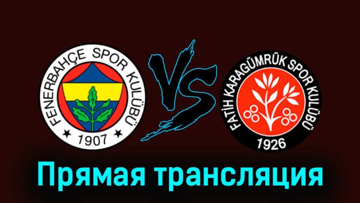 Фенербахче — Фатих Карагюмрюк 26 ноября 2023 года прямая трансляция Фенербахче — Фатих Карагюмрюк 26 ноября 2023 года прямая трансляция