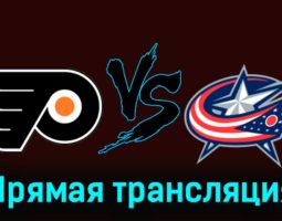 Филадельфия Флайерз — Коламбус Блю Джекетс 20 ноября 2023 года прямая трансляция