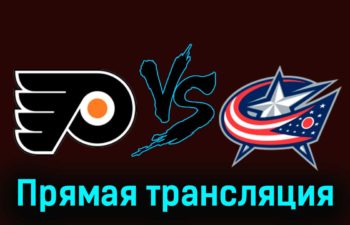 Филадельфия Флайерз — Коламбус Блю Джекетс 20 ноября 2023 года прямая трансляция