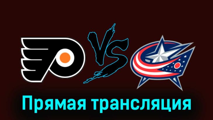 Филадельфия Флайерз — Коламбус Блю Джекетс 20 ноября 2023 года прямая трансляция