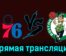 Филадельфия Сиксерс — Бостон Селтикс 16 ноября 2023 года прямая трансляция