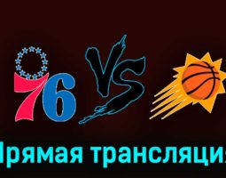 Филадельфия Сиксерс — Финикс Санз 4 ноября 2023 года прямая трансляция